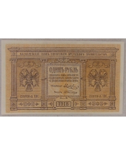 1 рубль 1918 Сибирь А-101. aUNC арт.  2822